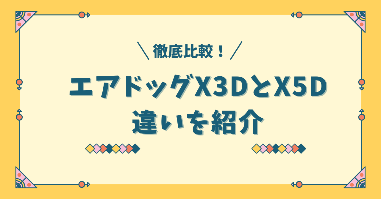 エアドッグX3DとX5Dの違いを紹介！選ぶならどっち？